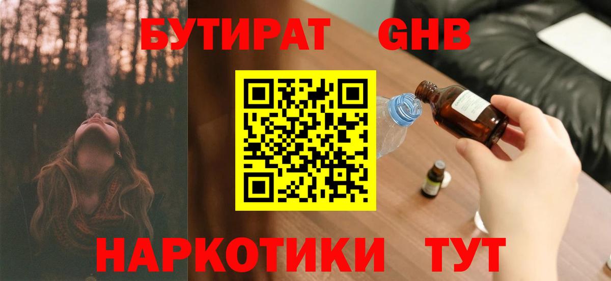 БУТИРАТ  Вход с VPN  Калач-на-Дону  БУТИРАТ бутандиол 