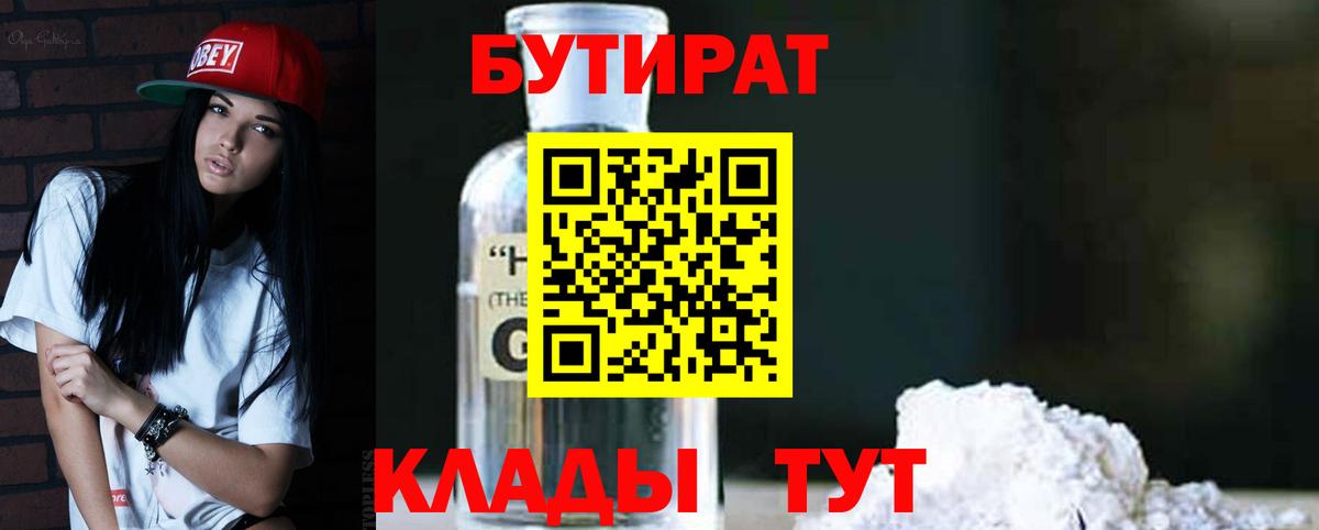 БУТИРАТ бутандиол Калач-на-Дону