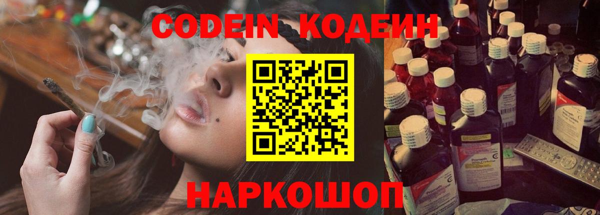 Кодеин Purple Drank  Вход с VPN  Калач-на-Дону  Кодеин Purple Drank 